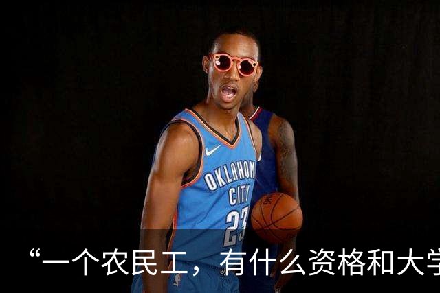 “一个农民工，有什么资格和大学生一起吃饭？”贵大食堂开放惹争议，网友怒怼：你连热饭都吃不上！