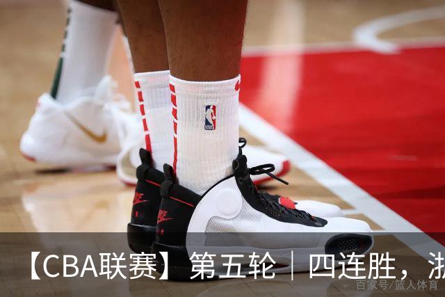 【CBA联赛】第五轮｜四连胜，浙江稠州金租81-75胜新疆广汇能源！