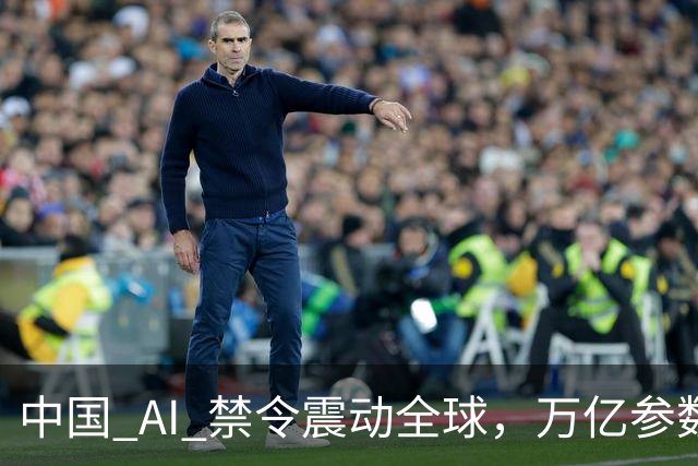 中国 AI 禁令震动全球，万亿参数不让打包走，美企抄底捷径被堵死