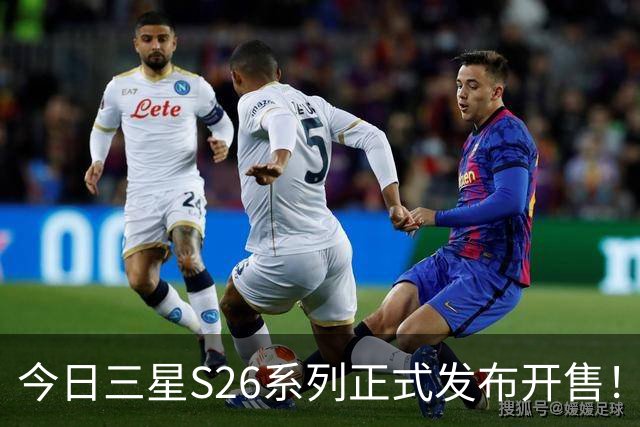 今日三星S26系列正式发布开售！三款真机实测差距巨大！