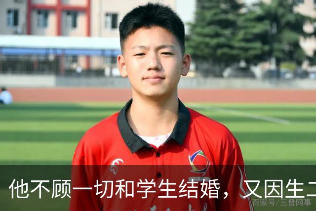 他不顾一切和学生结婚，又因生二胎丢掉饭碗，二胎长大赚千亿回报