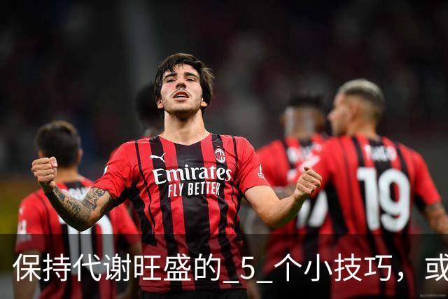 保持代谢旺盛的 5 个小技巧，或能让你躺着都能瘦！
