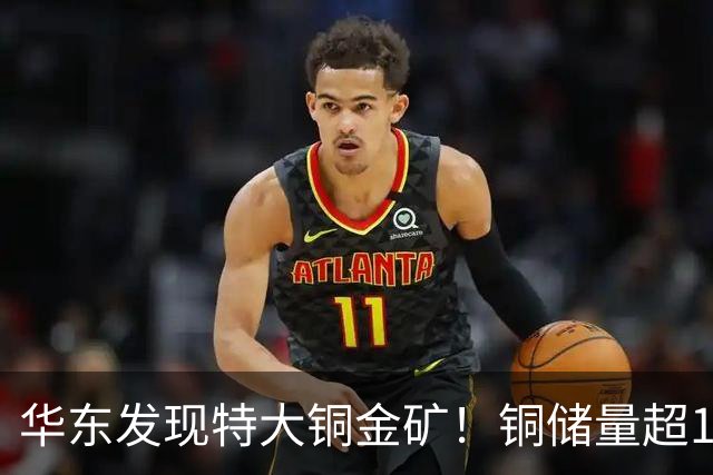 华东发现特大铜金矿！铜储量超174万吨，伴生金248吨，意义多大？