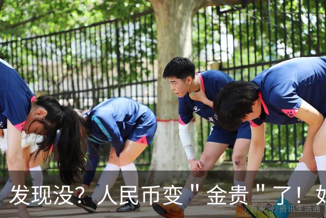 发现没？人民币变＂金贵＂了！如今手里30万，抵得上几年前几十万