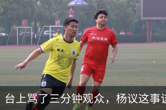 台上骂了三分钟观众，杨议这事该有个说法了