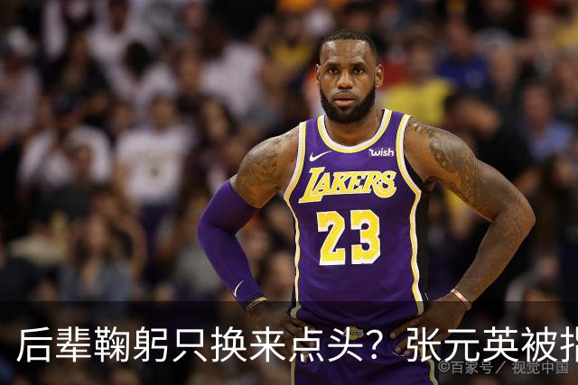 后辈鞠躬只换来点头？张元英被指"耍大牌"遭网友反击