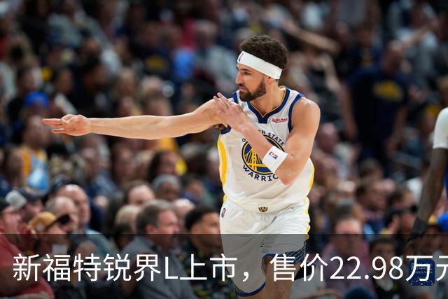 新福特锐界L上市，售价22.98万元起