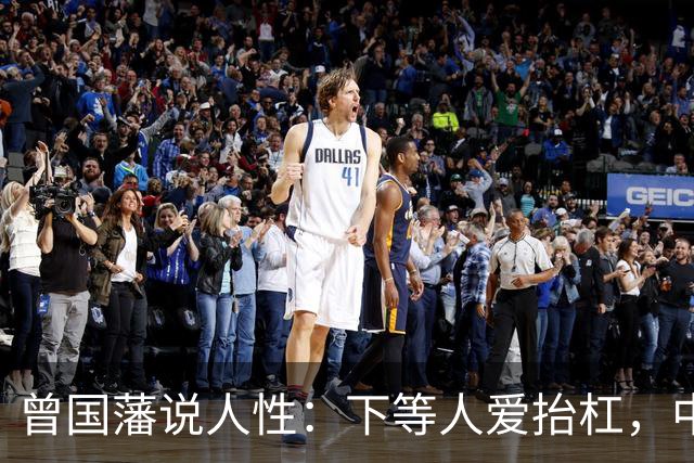 曾国藩说人性：下等人爱抬杠，中等人爱算计，上等人遵守三条矩