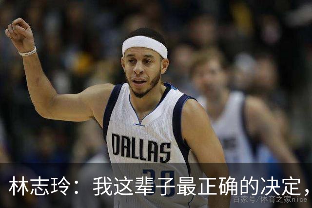 林志玲：我这辈子最正确的决定，就是放下身段主动向日本男人求婚