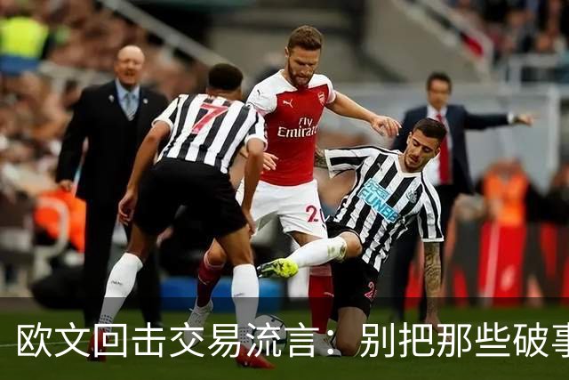 欧文回击交易流言：别把那些破事带进更衣室