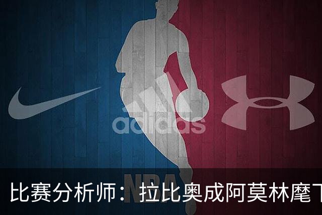比赛分析师：拉比奥成阿莫林麾下米兰关键球员，球队渐入佳境