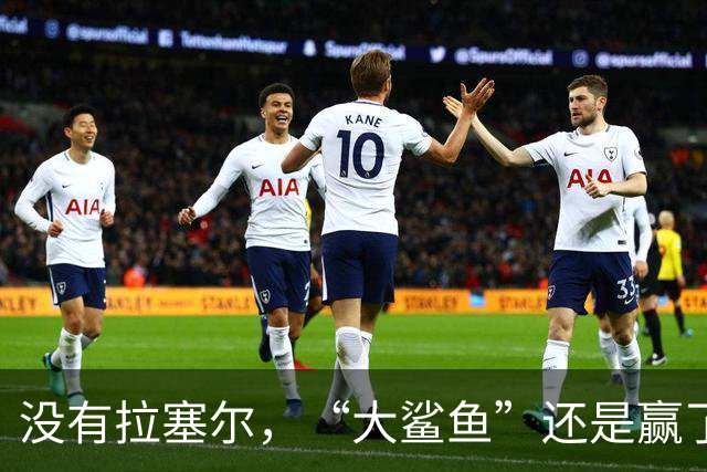 没有拉塞尔，“大鲨鱼”还是赢了！