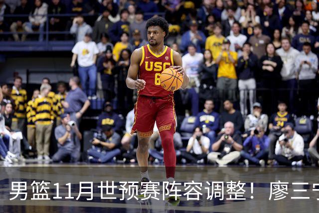 男篮11月世预赛阵容调整！廖三宁出战，周琦回归，上海3将入选！