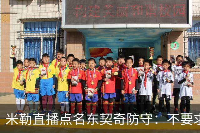 米勒直播点名东契奇防守：不要求你成霍勒迪，但得有点心