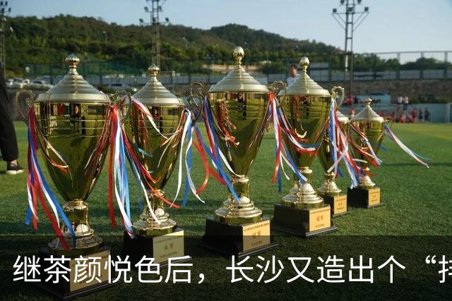继茶颜悦色后，长沙又造出个“排队怪”