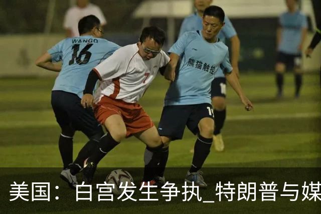 美国：白宫发生争执 特朗普与媒体关系再趋紧张