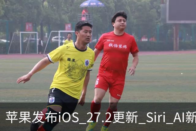 苹果发布iOS 27.2更新 Siri AI新增多语言支持并带来160余项安全修复