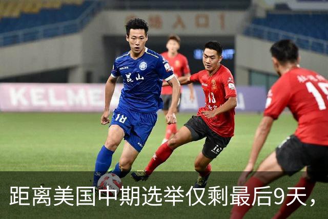距离美国中期选举仅剩最后9天，民主党祭出了“王炸”组合