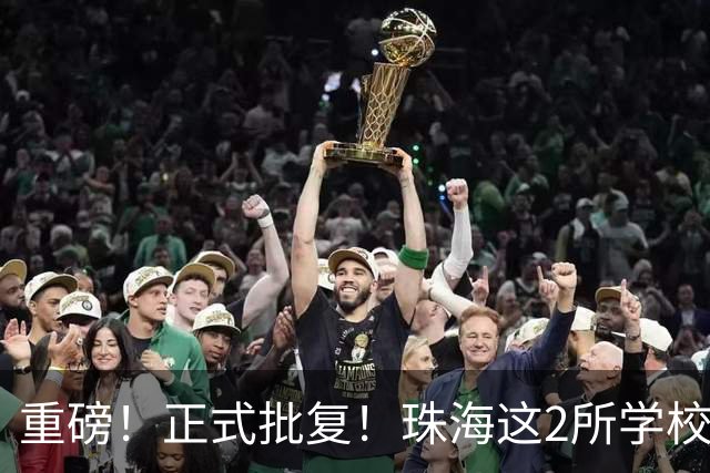 重磅！正式批复！珠海这2所学校要迁到西区了…