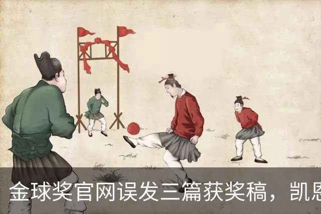 金球奖官网误发三篇获奖稿，凯恩姆巴佩亚马尔各被"官宣"一次