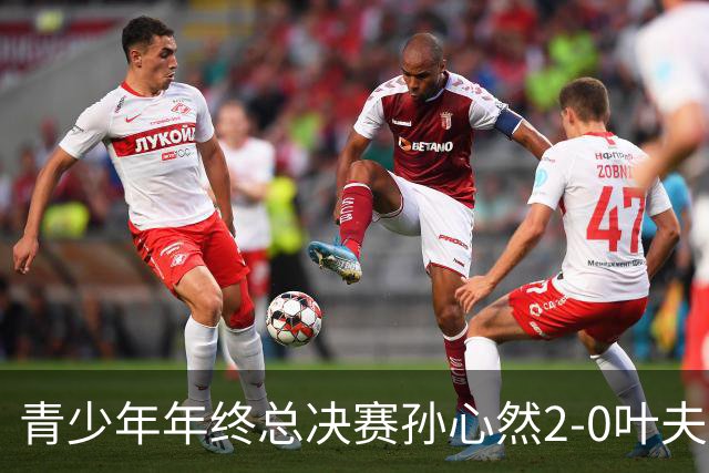 青少年年终总决赛孙心然2-0叶夫列莫娃晋级，3场只丢15局，以小组第1锁定总决赛4强席位