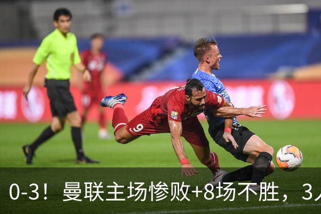 0-3！曼联主场惨败+8场不胜，3人失误丢球，卡里克离队倒计时