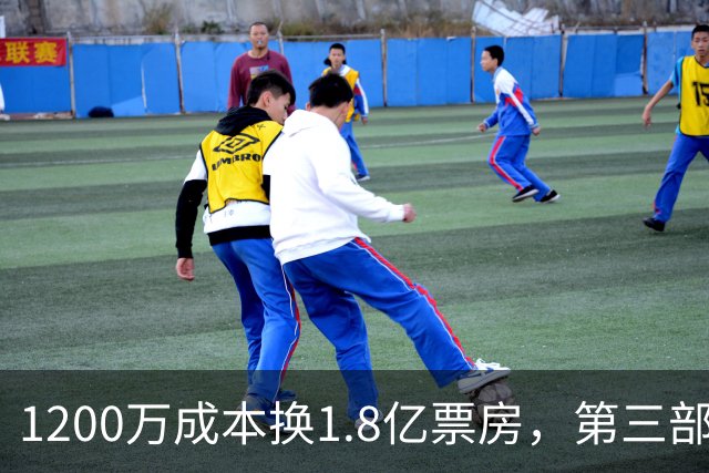 1200万成本换1.8亿票房，第三部却直接上网