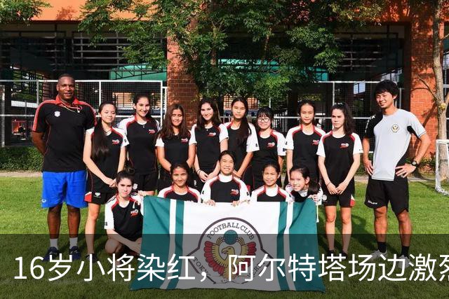 16岁小将染红，阿尔特塔场边激烈训话遭名嘴质疑