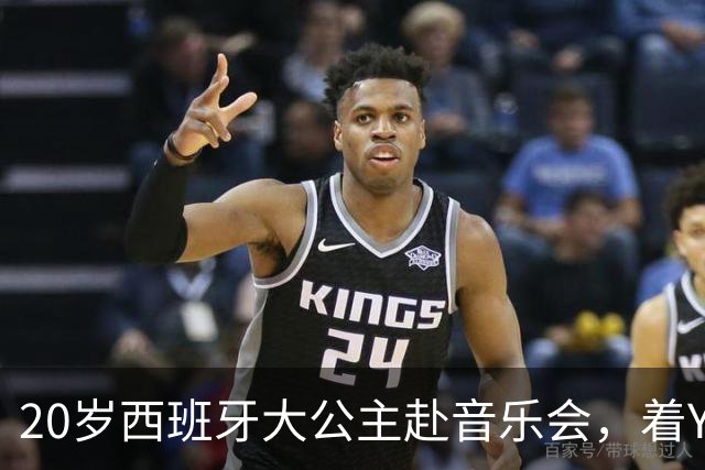 20岁西班牙大公主赴音乐会，着YSL套装比母后显成熟，1米81索妹更青春