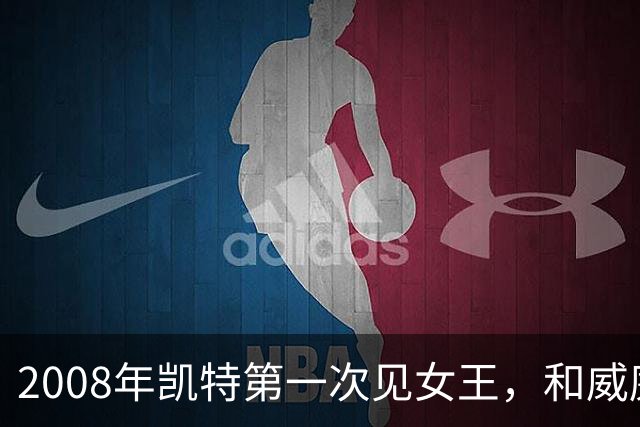 2008年凯特第一次见女王，和威廉恋爱7年才被认可，她紧张到像个发条木偶