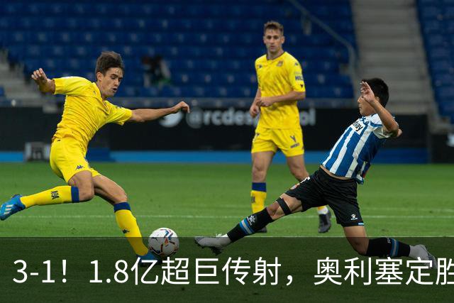 3-1！1.8亿超巨传射，奥利塞定胜局，凯恩失良机，拜仁客场奏凯