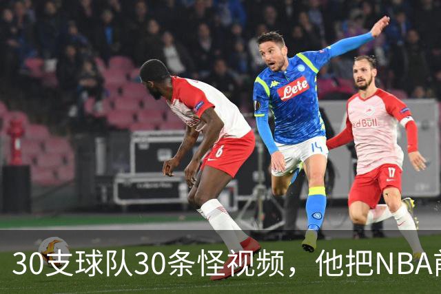 30支球队30条怪视频，他把NBA前瞻拆成了碎片