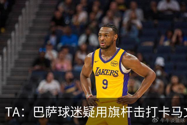 TA：巴萨球迷疑用旗杆击打卡马文加，西甲联盟将调查
